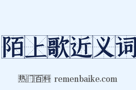 陌上歌近义词是什么意思的图片